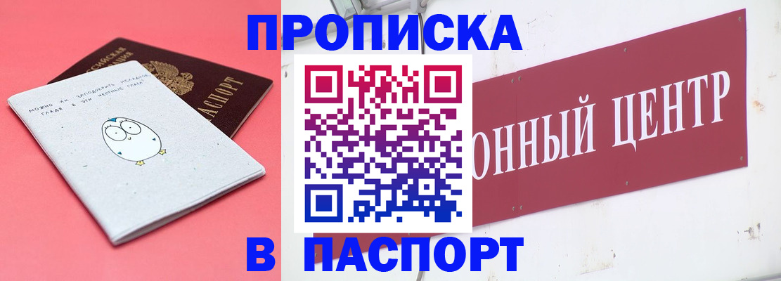 купить прописку в Новоаннинском